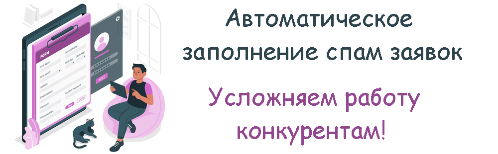 spam-zayavki-site